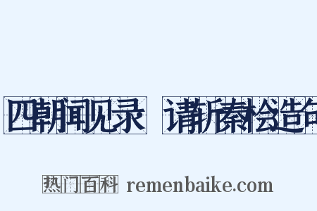 四朝闻见录·请斩秦桧造句是什么意思的图片
